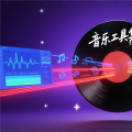 Music Web tool | 音乐 网站 工具